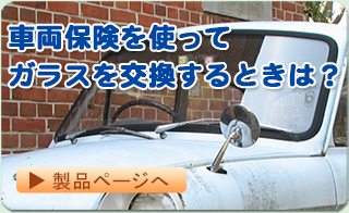 ガラスが割れてしまった！！そんなときは・・・