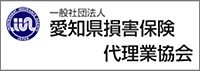 一般社団法人 愛知県損害保険代理業協会