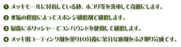 メッキモール水垢除去コーティング