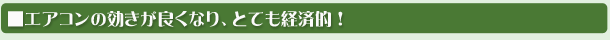 エアコンの効きが良くなり、とても経済的！
