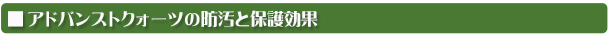 アドバンストクォーツの防汚と保護効果