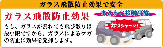 ガラス飛散防止効果で安全