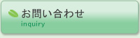 問い合わせ