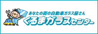 自動車のガラス交換・修理(リペア)ならくるまガラスセンター